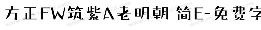 方正FW筑紫A老明朝 简E字体转换